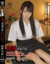 姦淫書道合宿 好色な書道家に見染められ、その毒牙に掛かる哀○女・有紀 個人指導合宿の名を借りた、恥辱の宴がいま始まる－板野有紀のパッケージ画像