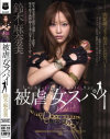 被虐の女スパイ 鈴木麻奈美－鈴木麻奈美のパッケージ画像