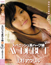 スパニッシュ系ハーフ娘AVデビュー 上杉アヴリル－上杉アヴリルのDVD画像