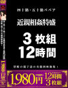四十路・五十路ババア 近親相姦特盛 3枚組 12時間－-のパッケージ画像