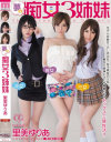 夢の痴女3姉妹 里美ゆりあ－里美ゆりあのDVD画像