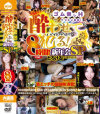 素人酔わせて犯る 新年会SP 8時間－-のDVD画像