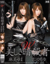 W 美しき暗殺者 麻美ゆま 吉沢明歩－麻美ゆま・吉沢明歩のDVD画像