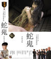 アタッカーズ十五周年記念作品 蛇鬼－若林美保のDVD画像