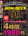NON THE BEST No3－橘なお・泉麻那・さとう遥希・有村千佳・前田優希・悠月舞・三浦涼花・西尾かおり・石川流花・南梨央奈・airu・宇佐美なな・稲川なつめ・松下ひかりのDVD画像