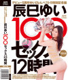 デビュー5周年ゆいぴょんベスト5特別記念盤 辰巳ゆい 100セックス 12時間－辰巳ゆいのパッケージ画像