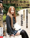 出会い系サイトで知り合った素人ハーフ娘－グローリークエストのDVD画像