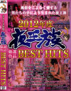 2012年度 夜王族厳選作品BEST HITS－-のパッケージ画像