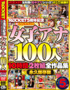 ROCKET5周年記念 超プレミアム・コレクション女子アナ100人10時間2枚組全作品集－-のパッケージ画像