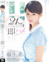 24時間 いつでもどこでも即ハメ 麻生希－麻生希のDVD画像