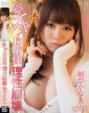 激イキ お嬢様 理性崩壊 純奈かなえ－純奈かなえのDVD画像
