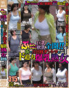 ぶるんぶるんと巨乳・軟乳全開 街で注目度ダントツのド迫力爆乳熟女－-のDVD画像