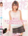 新人 モデルBodyの女のコ10発連続FUCKデビュー 初花 -hatsuhana- こにし愛花－こにし愛花のDVD画像