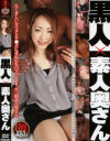 黒人×素人奥さん－-のDVD画像