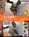 女子○のトイレで立ったままオナニーしてスゴイ勢いでおしっこ漏らす女子○○達 No3－-のパッケージ画像