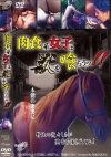 肉食系女子は獣を喰らうッ－-のDVD画像
