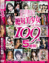 GLAM Plum BEST 絶対美○女THE BEST 109人 5時間－-のDVD画像