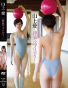 純愛ラプソディー 山上愛－山上愛のDVD画像