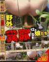 野外で糞尿する娘たち－-のDVD画像