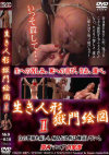 生き人形獄門絵図2－-のDVD画像