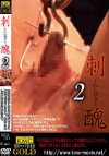 刺醜2－-のDVD画像