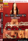 HEAVENs KITCHEN 快楽の処刑台－-のパッケージ画像
