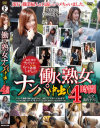 働く熟女ナンパ中出し4時間－-のDVD画像