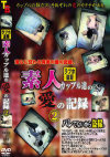 ラブホ盗撮 素人カップル達の愛の記録2－-のDVD画像