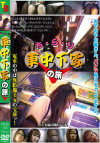 ち・ら・り車中下写の旅－-のDVD画像