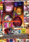 ラブホ盗撮 素人カップル達の愛の記録4－-のDVD画像