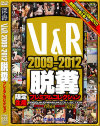 V＆R 2009-2012 脱糞プレミアムコレクション－-のDVD画像