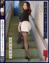 九時五時の人妻さん 山本美和子－山本美和子のDVD画像