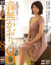 音無かおり8時間－音無かおりのDVD画像