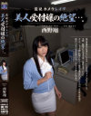 【アウトレット】監視カメラレイプ 美人受付嬢の絶望。 西野翔－西野翔のパッケージ画像