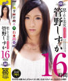 犯される美女 管野しずか16時間－管野しずかのDVD画像