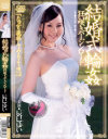 結婚式輪姦 狂い咲きバージンロード 辰巳ゆい－辰巳ゆいのDVD画像