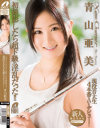 New Comer 現役音大生4本番AVデビュー 青山亜美－青山亜美のDVD画像
