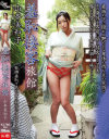 羞恥接客旅館 山本美和子-山本美和子のDVD画像
