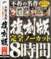 不朽の名作 まるごと6タイトル復刻版 完全ノーカット8時間－佐藤美紀・村上涼子・友田真希・翔田千里・風間ゆみ・折原ゆかりのパッケージ画像