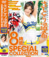 さとう遥希 8時間 SPECIAL COLLECTION-さとう遥希のDVD画像