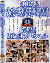 2012年小林興業をご愛顧頂きありがとうございました。8時間2枚組スペシャル－-のパッケージ画像