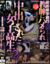 禁断修学旅行 教師にハメられ中出しされた女子○○2－-のDVD画像