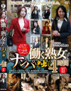 働く熟女ナンパ中出し4時間 No2－-のDVD画像