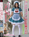 メイドリフレの店員さんがイヤらしい事いっぱいしちゃいました ちさ－西井千紗のDVD画像
