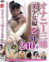 オナニー三昧 美○女編2－-のDVD画像