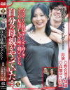 今はやりの熟女デリヘルを呼んでこっそり友達がしている所を覗いていたら、自分の母親がやっていた－野宮凛子・高畑ゆりのパッケージ画像