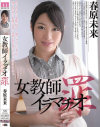 女教師イラマチオ 罪 春原未来－春原未来のDVD画像