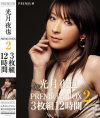 光月夜也PREMIUM BOX2 3枚組12時間－光月夜也のDVD画像
