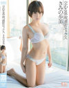 交わる体液、濃密セックス きみの歩美－きみの歩美のパッケージ画像