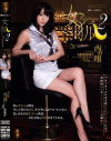 女狐2 西野翔－西野翔のDVD画像